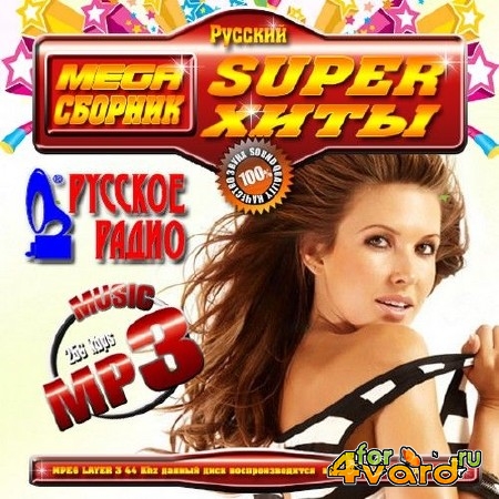 Русское Радио SUPER Хиты. Мега Сборник (2014) Mp3