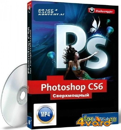 Сверхмощный видеокурс по Photoshop CS6 (2013)
