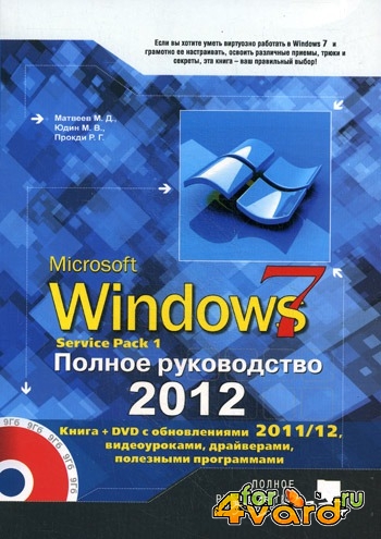  DVD приложение к книге «Windows 7. Полное руководство 2012. Включая Service Pack 1»(ISO) 