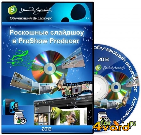 Роскошные слайдшоу в ProShow Producer. Видеокурс (2013)