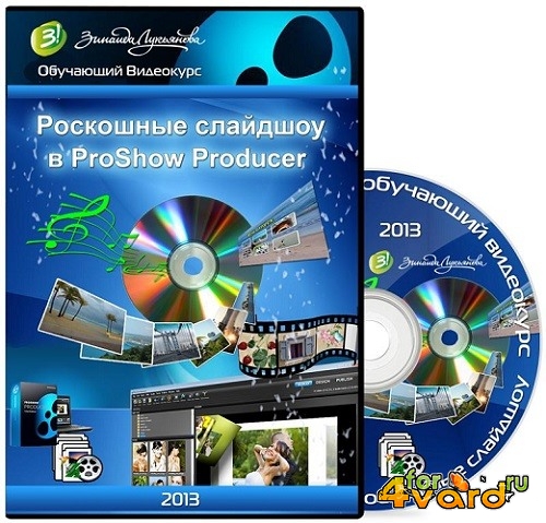 Роскошные слайдшоу в ProShow Producer. Видеокурс (2013) PCRec