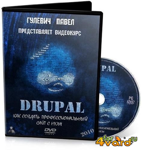 Drupal. Как создать профессиональный сайт с нуля. Видеокурс (2010) PC