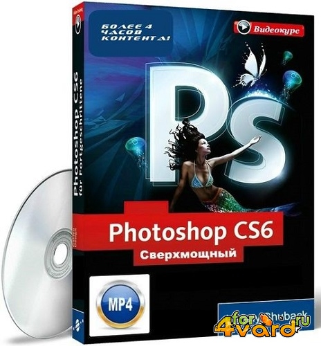 Сверхмощный видеокурс по Photoshop CS6 [Джереми Шубек] (2013) PCRec