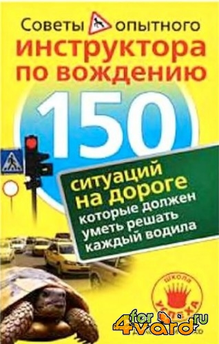 150 ситуаций на дороге, которые должен уметь решать каждый водила (DJVU)