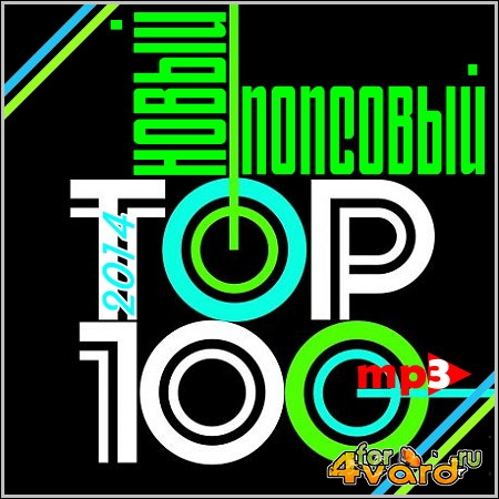 Новый Попсовый TOP-100 (2014)