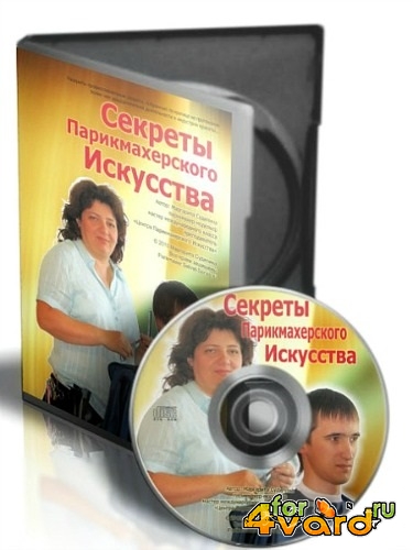 Секреты Парикмахерского Искусства. Видеокурс (2012) DVD5