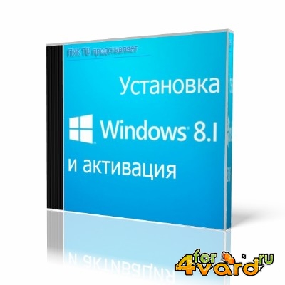 Установка и активация Windows 8.1   (2014) HD