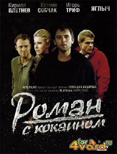 Роман с кокаином (2014) DVDRip