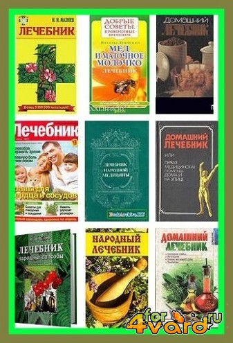 Подборка современных лечебников (100 книг)(FB2)