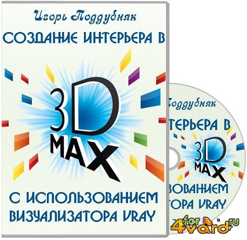 Создание интерьера в 3D MAX с использованием визуализатора VRay. Видеокурс (2012) PCRec