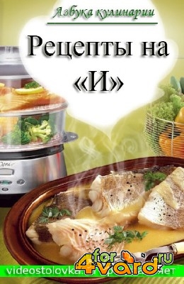Азбука кулинарии: Рецепты на букву "И"  (2014) HD
