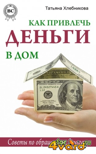 Как привлечь деньги в дом. Советы по обращению с деньгами (PDF)