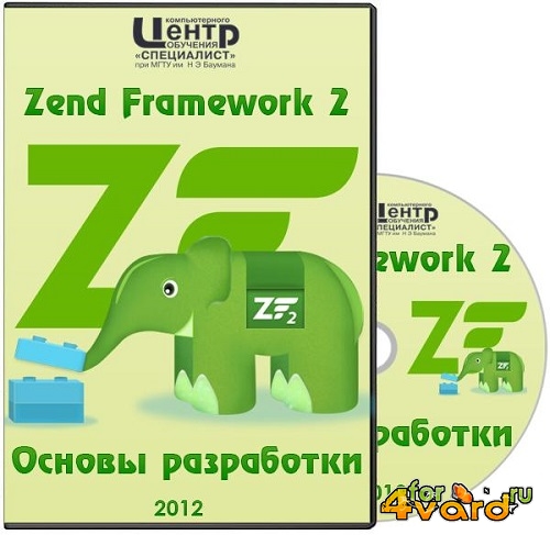 Специалист Zend Framework 2. Основы разработки + Расширенные возможности. Видеоурок (2012) PCRec