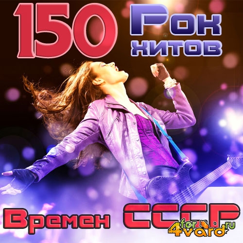 150 Рок Хитов Времен СССР (2014)