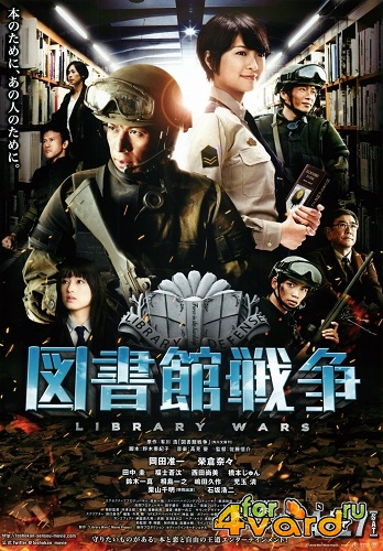 Библиотечные войны / Toshokan senso / Library Wars (2013/HDRip/1.46Gb)