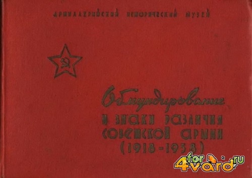 Обмундирование и знаки различия Советской Армии (1918-1958)(PDF)