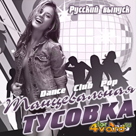 Танцевальная тусовка. Русский выпуск (2014)