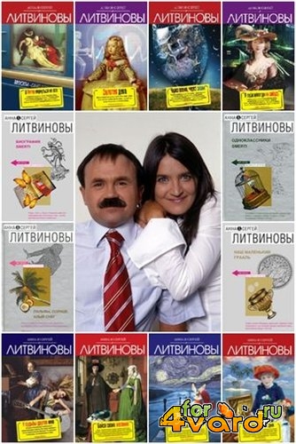 Анна и Сергей Литвиновы - Сборник произведений (122 книги)(FB2)