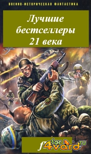 Лучшие бестселлеры русской военно-исторической фантастики 21 века (154 книги)(FB2)