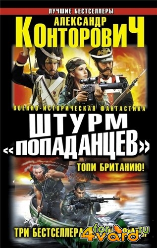 Военно-историческая фантастика. Лучшие бестселлеры в 19 томах (FB2)