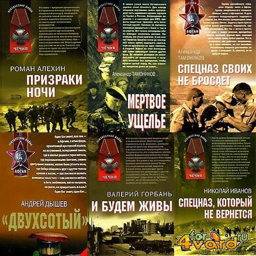 «Афган. Чечня. Локальные войны» (411 книг)(PDF, DjVu, FB2, DOC)