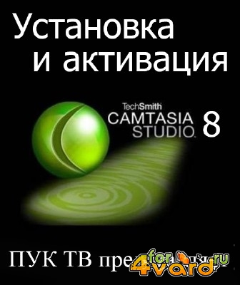 Установка и активация Camtasia Studio 8   (2014) HD