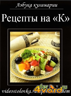 Азбука кулинарии: Рецепты на букву "К". Часть шестая  (2014) HD