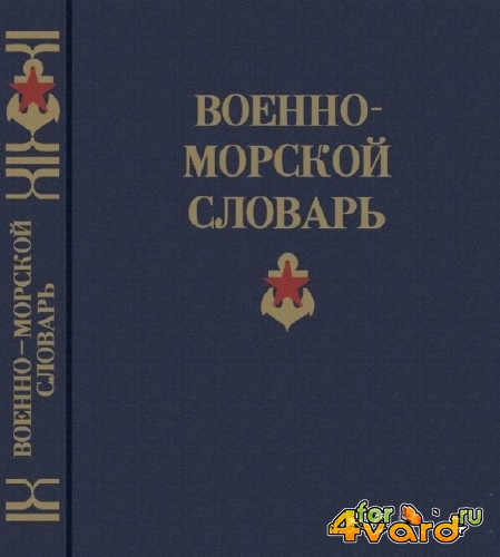 Военно-морской словарь (PDF)