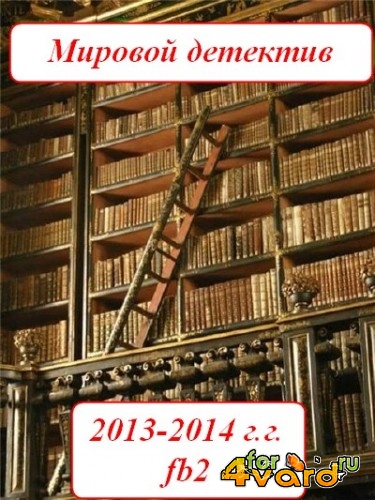 100 самых свежих книг мирового детектива (2013-2014)(FB2)
