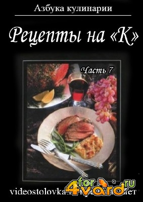 Азбука кулинарии: Рецепты на букву "К". Часть седьмая  (2014) HD