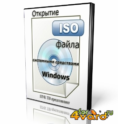 Открытие ISO файла системными средствами Windows    (2014) HD
