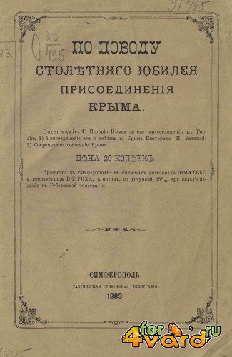 По поводу столетнего юбилея присоединения Крыма (PDF)