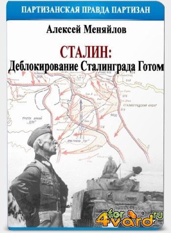 Сталин: деблокирование Сталинграда Готом (2013) WEBRip