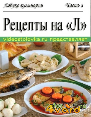 Азбука кулинарии: Рецепты на букву "Л". Часть первая  (2014) HD