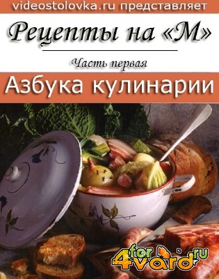 Азбука кулинарии: Рецепты на букву "М". Часть первая  (2014) HD