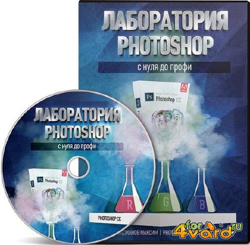 Лаборатория Photoshop. С нуля до профи (2013)