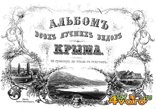 Альбом всех лучших видов Крыма (1869)(PDF)