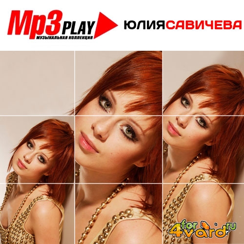 Юлия Савичева - Mp3 Play (2014)