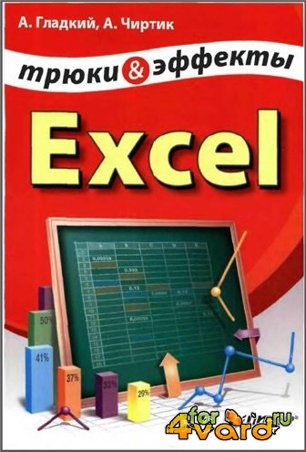 Трюки и эффекты в Excel (PDF)