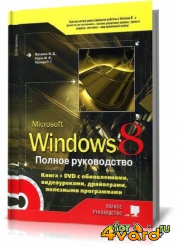 Windows 8. Полное руководство (PDF)