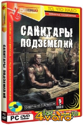 Санитары подземелий (2006/RUS/Repack)