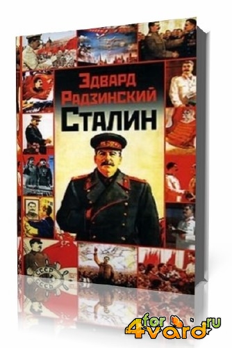 Эдвард Радзинский. Сталин (Аудиокнига)