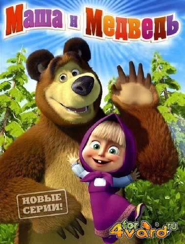 Маша и Медведь (2009-2013) HDRip/BDRip-AVC/BDRip 1080p