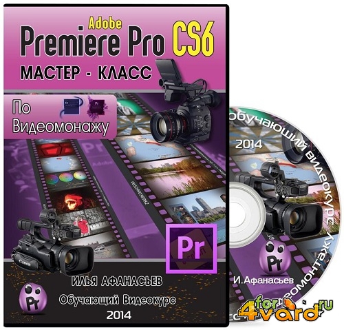 Мастер-Класс по видеомонтажу в Adobe Premiere Pro CS6. Видеокурс (2014) PCRec