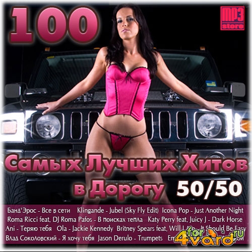 100  Самых Лучших Хитов В Дорогу 50/50 (2014)