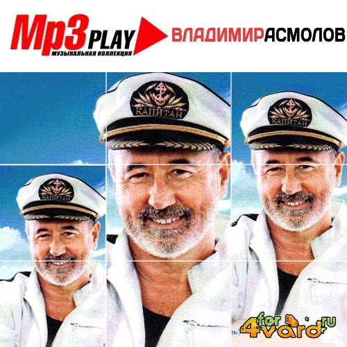 Владимир Асмолов - МР3 Play (2014)