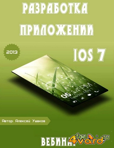 Разработка приложений под iOS 7. Вебинар (2013) WEBRip