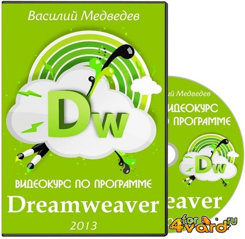 Видеокурс по программе Dreamweaver. Василий Медведев. Обучающие видеуроки (2013) PCRec