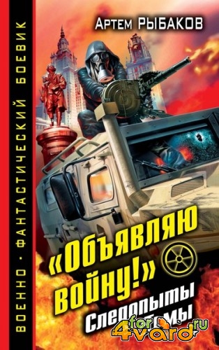 Военно-фантастический боевик в 28 томах (FB2)