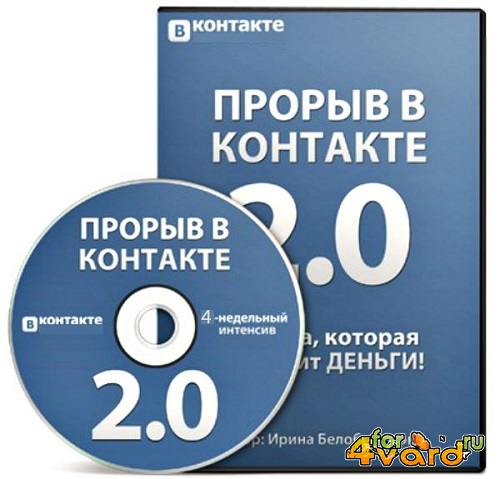 Прорыв ВКонтакте 2.0. Видеотренинг (2014) WEBRip